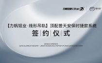 【力帆铝业&普k8凯发(中国)天生赢家·一触即发磁悬浮】战略合作签约仪式在佛山举行