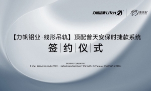 【力帆铝业&普k8凯发(中国)天生赢家·一触即发磁悬浮】战略合作签约仪式在佛山举行